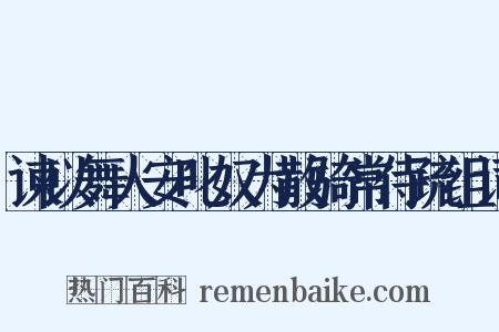 谏以舞人安叱奴为散骑常侍疏组词是什么意思的图片